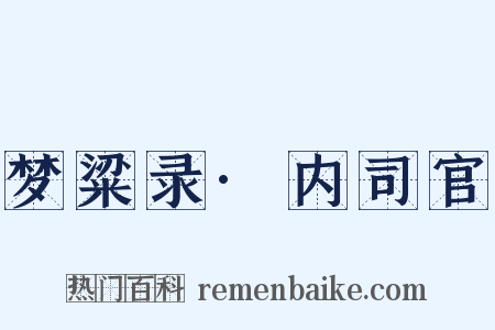 梦粱录·内司官是什么意思的图片